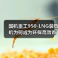 国机重工950-LNG装载机为何成为环保高效首选？（图4）