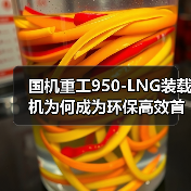国机重工950-LNG装载机为何成为环保高效首选？（图3）