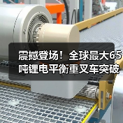 震撼登场！全球最大65吨锂电平衡重叉车突破技术瓶颈（图1）