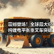 震撼登场！全球最大65吨锂电平衡重叉车突破技术瓶颈（图3）