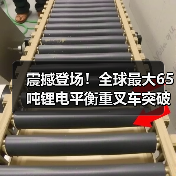 震撼登场！全球最大65吨锂电平衡重叉车突破技术瓶颈（图4）