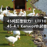 45吨起重能力！LTF1045-4.1 Kenworth起重机核心优势解析（图1）