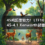 45吨起重能力！LTF1045-4.1 Kenworth起重机核心优势解析（图2）