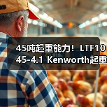45吨起重能力！LTF1045-4.1 Kenworth起重机核心优势解析（图3）