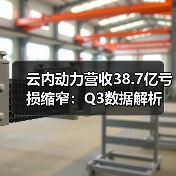 云内动力营收38.7亿亏损缩窄：Q3数据解析（图2）