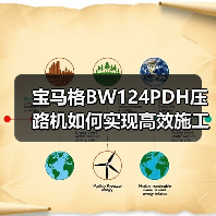 宝马格BW124PDH压路机如何实现高效施工？（图1）
