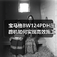 宝马格BW124PDH压路机如何实现高效施工？（图2）