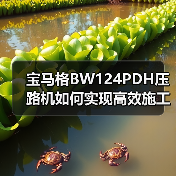 宝马格BW124PDH压路机如何实现高效施工？（图3）
