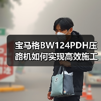 宝马格BW124PDH压路机如何实现高效施工？（图4）