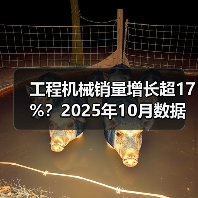 工程机械销量增长超17%？2025年10月数据揭秘（图1）