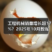 工程机械销量增长超17%？2025年10月数据揭秘（图3）