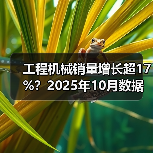 工程机械销量增长超17%？2025年10月数据揭秘（图4）