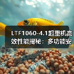 LTF1060-4.1起重机高效性能揭秘：多功能安全可靠如何满足多样化工程需求？（图2）