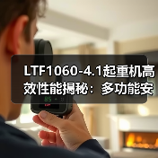 LTF1060-4.1起重机高效性能揭秘：多功能安全可靠如何满足多样化工程需求？（图3）