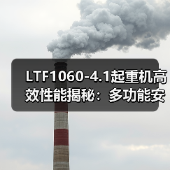 LTF1060-4.1起重机高效性能揭秘：多功能安全可靠如何满足多样化工程需求？（图4）