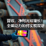 营收、净利润双增长！全柴动力如何实现双增长？（图3）