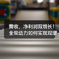 营收、净利润双增长！全柴动力如何实现双增长？（图4）