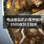 电动装载机环保节能吗？950E优势全解析（图1）