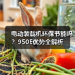 电动装载机环保节能吗？950E优势全解析（图2）