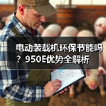 电动装载机环保节能吗？950E优势全解析（图3）
