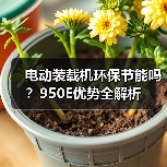 电动装载机环保节能吗？950E优势全解析（图4）