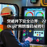 突破井下安全边界：220kg矿用防爆机械臂引领智慧矿山变革（图2）