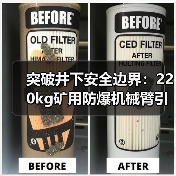 突破井下安全边界：220kg矿用防爆机械臂引领智慧矿山变革（图3）