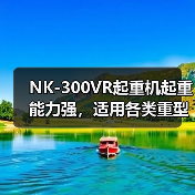 NK-300VR起重机起重能力强，适用各类重型作业（图3）