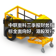 中联重科三季报财务指标全面向好，港股发行释放未来增长信号（图2）