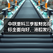 中联重科三季报财务指标全面向好，港股发行释放未来增长信号（图4）