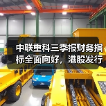 中联重科三季报财务指标全面向好，港股发行释放未来增长信号（图3）