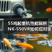55吨起重机性能解析：NK-550VR如何应对重载挑战？（图1）