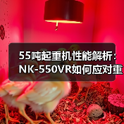 55吨起重机性能解析：NK-550VR如何应对重载挑战？（图4）