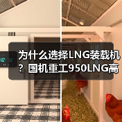 为什么选择LNG装载机？国机重工950LNG高效节能解析（图2）