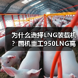 为什么选择LNG装载机？国机重工950LNG高效节能解析（图3）