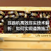 压路机高效压实技术解析：如何实现道路施工效率提升？（图1）