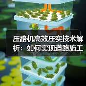 压路机高效压实技术解析：如何实现道路施工效率提升？（图2）