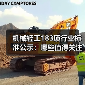 机械轻工183项行业标准公示：哪些值得关注？（图2）