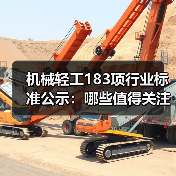 机械轻工183项行业标准公示：哪些值得关注？（图1）
