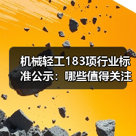 机械轻工183项行业标准公示：哪些值得关注？（图4）