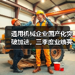 通用机械企业国产化突破加速，三季度业绩亮点解析（图1）