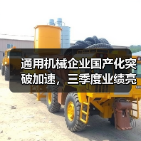 通用机械企业国产化突破加速，三季度业绩亮点解析（图2）