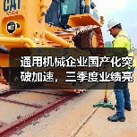 通用机械企业国产化突破加速，三季度业绩亮点解析（图3）