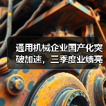 通用机械企业国产化突破加速，三季度业绩亮点解析（图4）