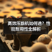 高效压路机如何选？性能耐用性全解析（图4）
