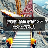 挖掘机销量激增18% 内需外需齐发力（图1）