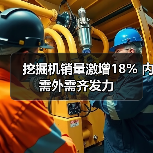 挖掘机销量激增18% 内需外需齐发力（图2）