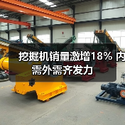 挖掘机销量激增18% 内需外需齐发力（图3）