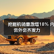 挖掘机销量激增18% 内需外需齐发力（图4）