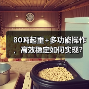 80吨起重+多功能操作，高效稳定如何实现？（图1）